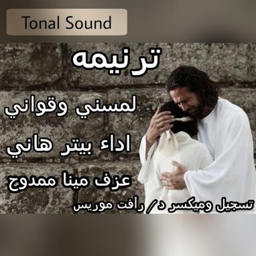 ترنيمه لمسني وقواني || بيتر هاني || استديو تونال