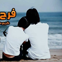 بعد نجاح حضن عنيكي | اغنية فرح قلبى غناء كريم ديسكو