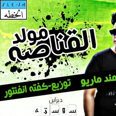 مولد القناصه اورج _ مهند ماريو توزيع_كفته انفنتور2018