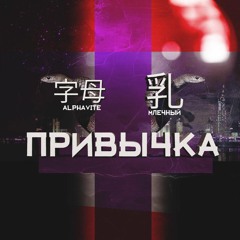 ALPHAVITE & МЛЕЧНЫЙ — ПРИВЫЧКА