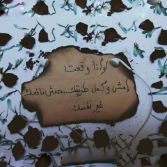 لو انا وقعت | Ft. Hashem Mamdouh