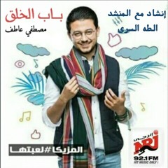 برنامج باب الخلق مع مصطفي عاطف - حلقه عن الرسول ﷺ وانشاد مع المنشد طه السري
