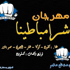 مهرجان شرامباطينا - غناء تيم مدافع مصر وحمو باور 2018