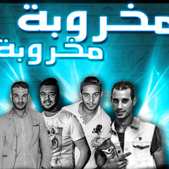 مهرجان مخروبه مخروبه 2018 - استديو مزيكا - الصورص - ميسو ميسره - فيجو الدخلاوي- جديد 2018