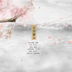 Hoa Gian Sự [花间事] | Mộ Hàn