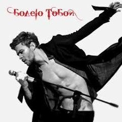 Макс Барских - Я Болею Тобой (Минус)