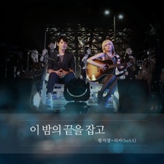황치열 (Hwang Chi Yeol, 리싸 (leeSA) - 이 밤의 끝을 잡고 (Holding The End of This Night)