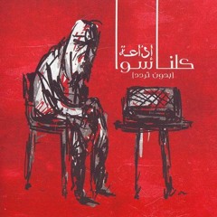 Ana Erhabi | أنا ارهابي - كلنا سوا