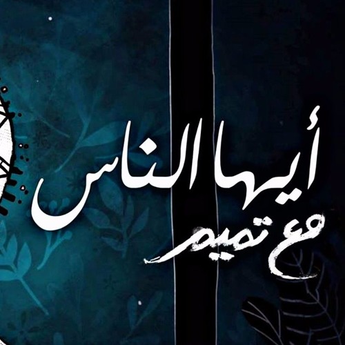 تميم البرغوثي | أيها الناس