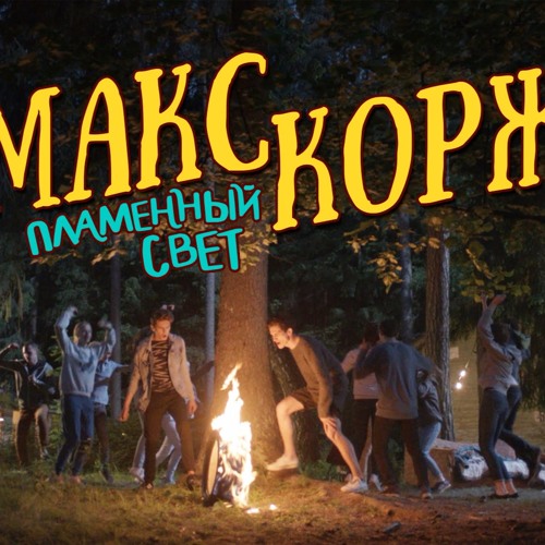 Stream Макс Корж - Пламенный Свет (Минус) By Karaoke Music.
