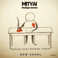 MITYAI - Найди Меня(Home.rec Crittomat Prod.)