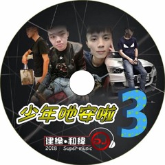 少年吔安啦3【2018 DJ建綸 ● 和緯 大趴中英重節奏】