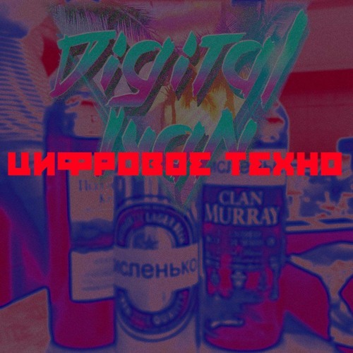 Digital Ivan - Цифровое Техно