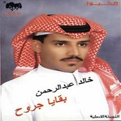 خالد عبدالرحمن - يا لايمتني