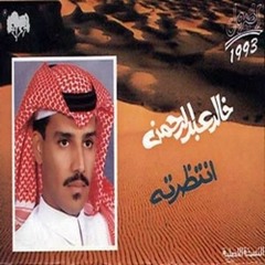خالد عبدالرحمن - انتظرته