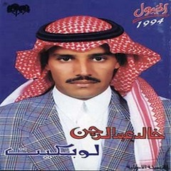 خالد عبدالرحمن - لو بكيت
