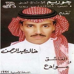 خالد عبدالرحمن - كنك وكني