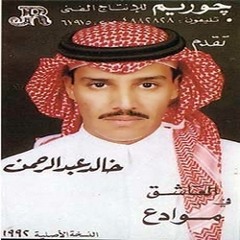 خالد عبدالرحمن فزولها