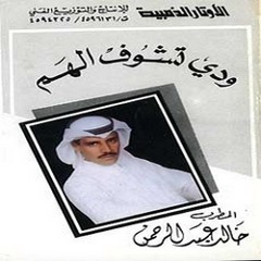 خالد عبدالرحمن - ليل التجافي