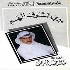 خالد عبدالرحمن - هاتيها
