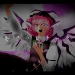 【東方自作アレンジ/Toho Project Arrange】眩界セレナーデ【夜雀の歌声】