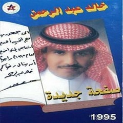 خالد عبدالرحمن - حالمة