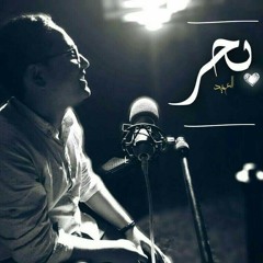 Ba7r | بحر [ EL3AMIED ]