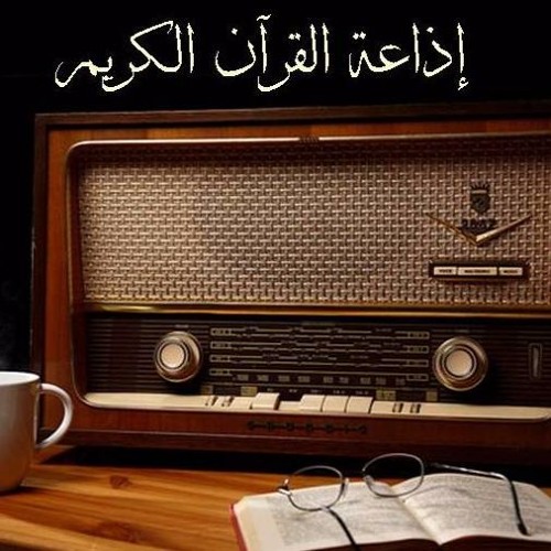 مقدمة المصحف المعلم الشيخ محمود خليل الحصري - الإذاعة المصرية