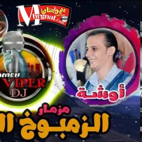 مزمار الزمبوخ الفضائي الي مكسر ديجهات مصر +18 محمد اوشة و كتكوت توزيع سامح فايبر