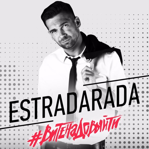 Stream ESTRADARADA - Вите Надо Выйти (Минус) by Karaoke Music | Listen  online for free on SoundCloud