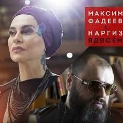 Наргиз И Максим Фадеев - Вдвоём (Минус)