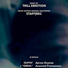 Isupov feat. L [iZReal] - В титрах  (Prod. by Trill Emotion)