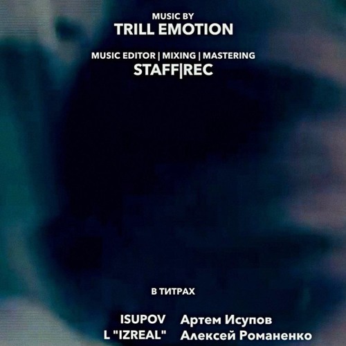 Isupov feat. L [iZReal] - В титрах  (Prod. by Trill Emotion)