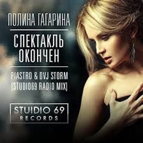 Stream Полина Гагарина - Спектакль Окончен (Минус) By Karaoke.