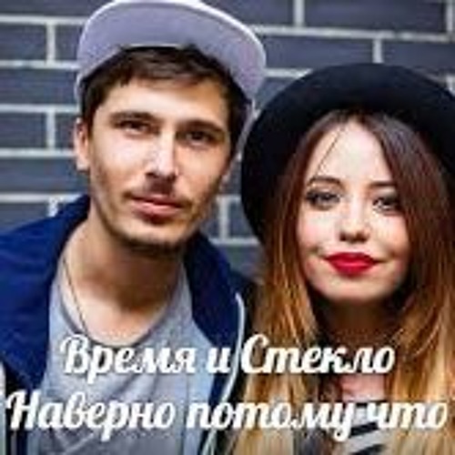 Stream Время И Стекло - Навернопотомучто (Минус) by Karaoke Music | Listen  online for free on SoundCloud