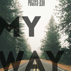 Рубаха-Дэн - My Way