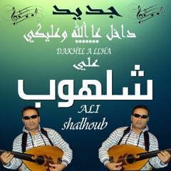 Dakhel Jdeed ali chalhoub 2018