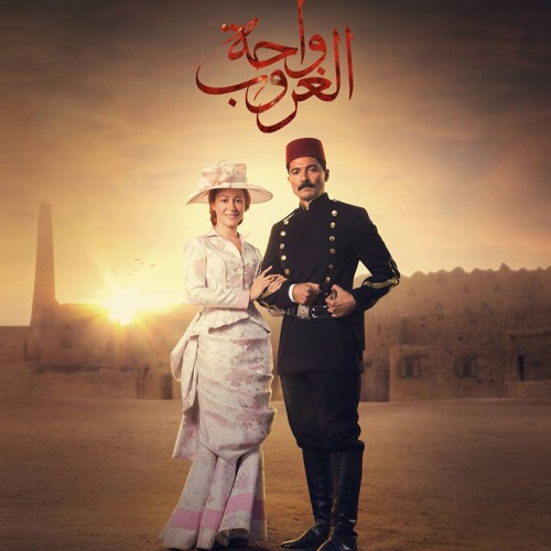 تتر مسلسل واحة الغروب