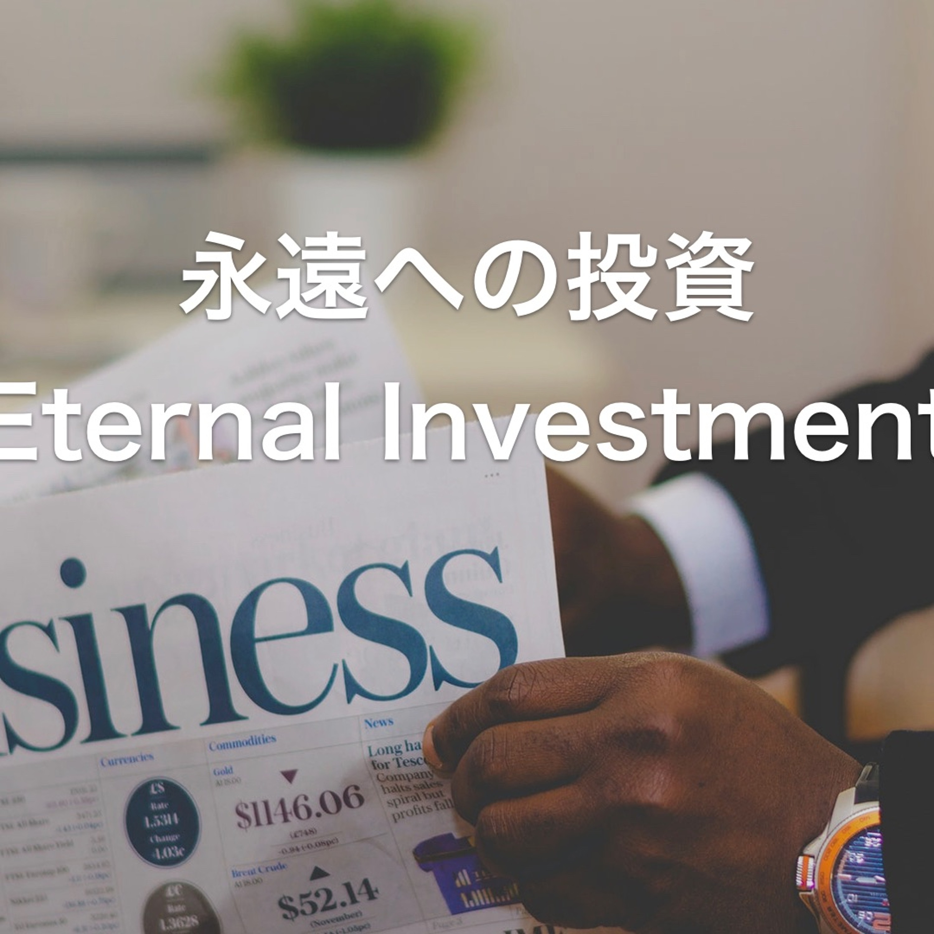 Luke / ルカ 16,1-14 - 永遠への投資 Eternal Investment episode artwork