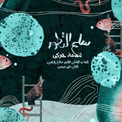 Nesma-Herky selm al tatawor نسمة هركي - سلم التطور