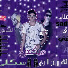 ميكس مهرجان سكلي غناء السدات و ففتي توزيع ومزيكا باستو 2018.mp3
