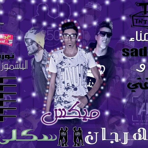 ميكس مهرجان سكلي غناء السدات و ففتي توزيع ومزيكا باستو 2018.mp3