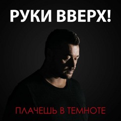 Руки Вверх! – Плачешь в темноте (Минус)