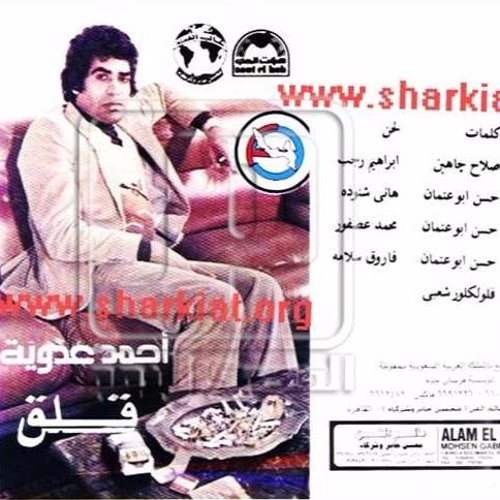 قلق في قلق - عدوية