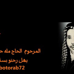 يهل رحتوا بسلامه المرحوم الحاج مله حمزه الزغير  (نسخه اصليه وصافيه جدا)