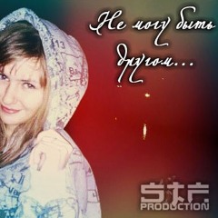 Не Могу Быть Другом...(feat. Карамелька)