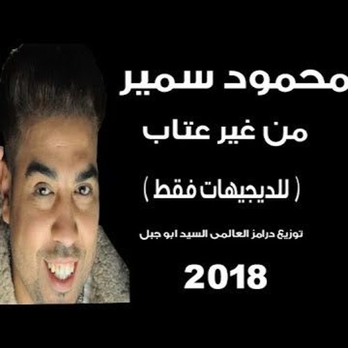 وصل وصل محمود سمير من غـير عتـاب ( اتفضل شـوف شـغلك )