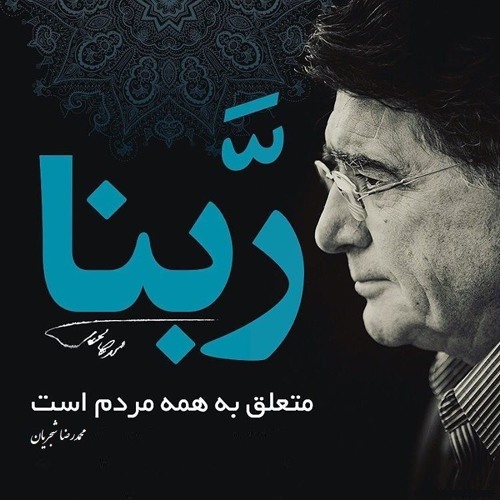 فایل کامل ربنا  - مثنوی افشاری ، این دهان بستی دهانی باز شد  – دکلمه امیر نوری -  استاد شجریان