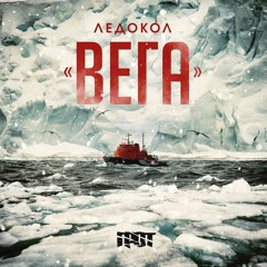 ГРОТ - Ледокол "Вега"