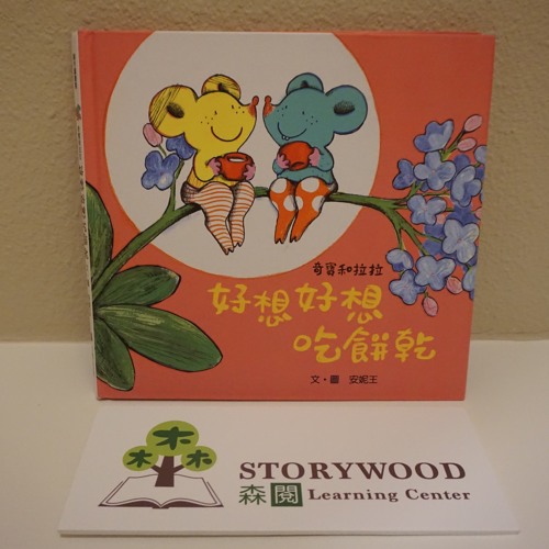 Stream 奇寶和拉拉 好想好想吃餅乾by Storywood Learning Center 森閱文教中心 Listen Online For Free On Soundcloud